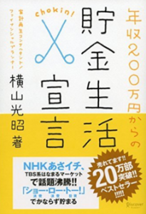 年収200万円からの貯金生活宣言