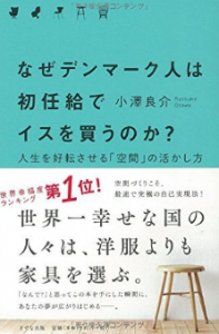 なぜデンマーク人は初任給でイスを買うのか?