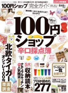 100円ショップ 節約術